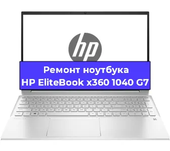 Замена видеокарты на ноутбуке HP EliteBook x360 1040 G7 в Ростове-на-Дону